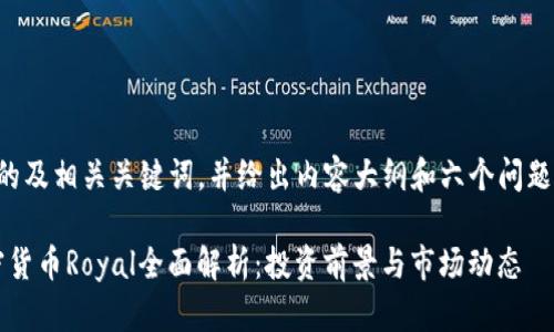 下面是一个的及相关关键词，并给出内容大纲和六个问题的详细介绍。

2023年加密货币Royal全面解析：投资前景与市场动态