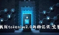 如何找到tokenim2.0的助记词:完整指南