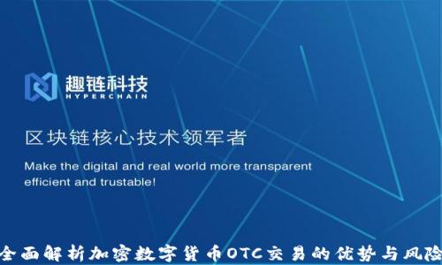 
全面解析加密数字货币OTC交易的优势与风险