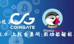 思考一个接近且的TokenIm 2.0 上线交易所:新功能