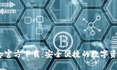 TokenimApp官方下载:安全便捷的数字资产管理工具