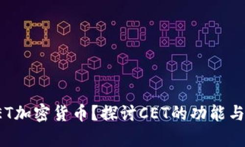 什么是CET加密货币？探讨CET的功能与投资前景