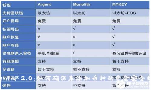Tokenim 2.0:如何确保未添加币种的资金安全到账?