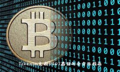 Tokenim支持USDT存储的全方位指南