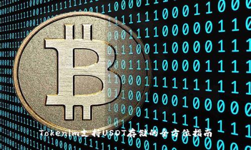 Tokenim支持USDT存储的全方位指南