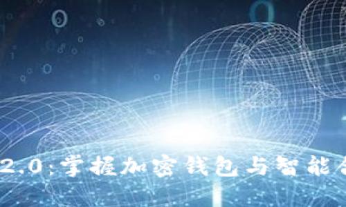 TokenIM 2.0:掌握加密钱包与智能合约的未来