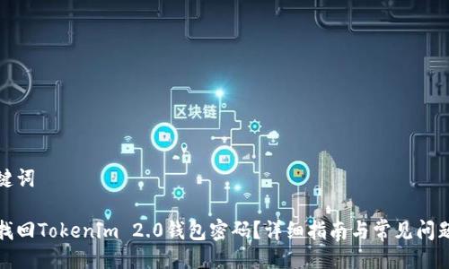 与关键词
如何找回Tokenim 2.0钱包密码?详细指南与常见问题解答