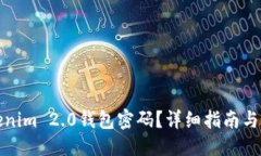 与关键词如何找回Tokenim 2.0钱包密码?详细指南与