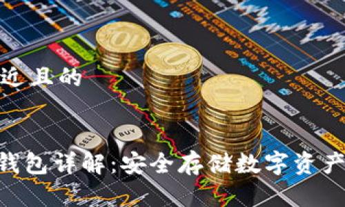 思考一个接近且的
```xml
Tokenim冷钱包详解:安全存储数字资产的最佳选择
