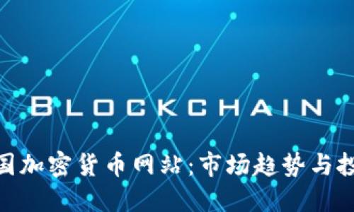 探索韩国加密货币网站：市场趋势与投资机会