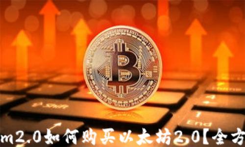 Tokenim2.0如何购买以太坊2.0?全方位指南