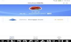 Tokenim2.0如何购买以太坊2.0?全方位指南