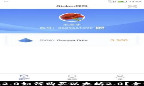 Tokenim2.0如何购买以太坊2.0?全方位指南