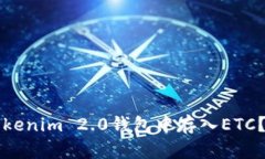 如何在Tokenim 2.0钱包中存入ETC?完整指南