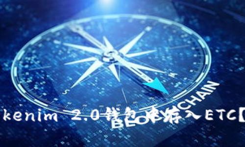 如何在Tokenim 2.0钱包中存入ETC?完整指南
