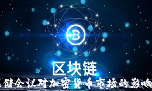 
美联储会议对加密货币市场的影响分析