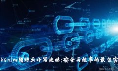 Tokenim转账大小写攻略:安全与效率的最佳实践