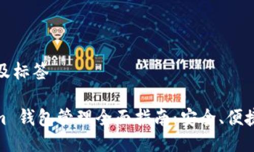 ### 及标签

Tokenim 钱包管理全面指南：安全、便捷与高效
