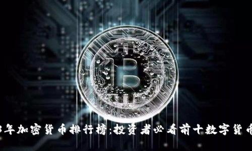 2023年加密货币排行榜：投资者必看前十数字货币分析