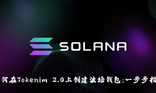 如何在Tokenim 2.0上创建波场钱包：一步步指南