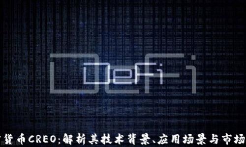 
加密货币CREO：解析其技术背景、应用场景与市场未来