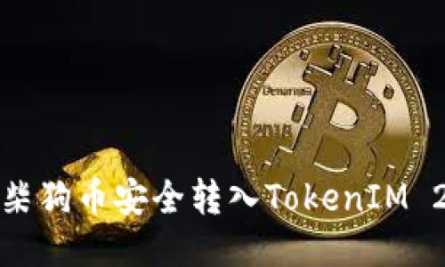 如何将柴狗币安全转入TokenIM 2.0钱包