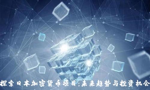   
探索日本加密货币项目：未来趋势与投资机会