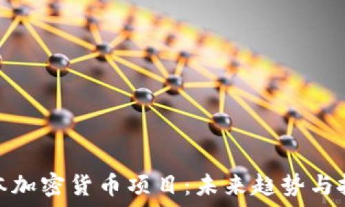   
探索日本加密货币项目：未来趋势与投资机会