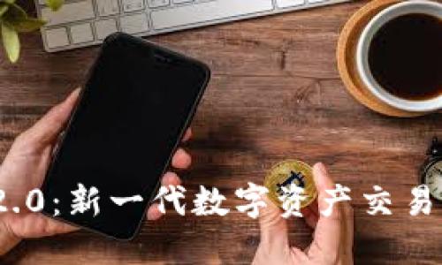 Tokenim 2.0:新一代数字资产交易与管理平台