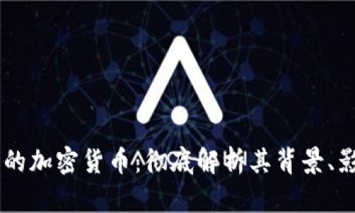 Facebook发行的加密货币：彻底解析其背景、影响与未来发展