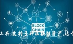 Tokenim 2.0 是一种加密钱包,通常被简称为 "Tok