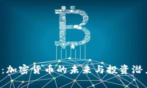 FLL币：加密货币的未来与投资潜力分析