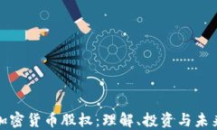 加密货币股权：理解、投资与未来