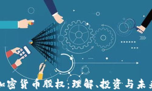 
加密货币股权：理解、投资与未来