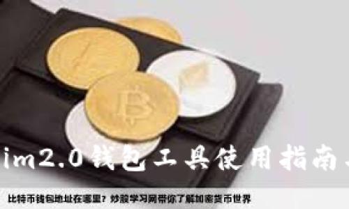 Tokenim2.0钱包工具使用指南与技巧