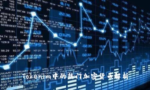 Tokenim中的热门加密货币解析