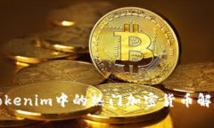 Tokenim中的热门加密货币解析
