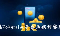 如何在Tokenim平台上找到客服支持
