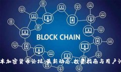 日本加密货币论坛：最新动态、投资指南与用户