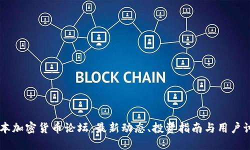 日本加密货币论坛：最新动态、投资指南与用户讨论