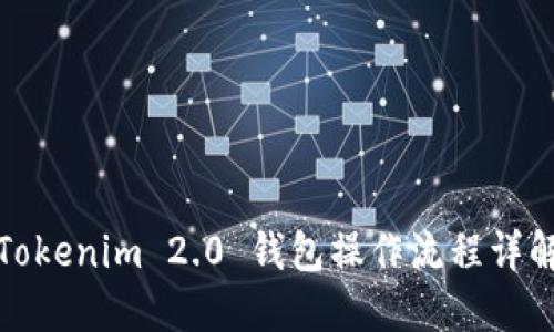 Tokenim 2.0 钱包操作流程详解
