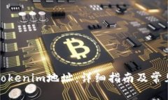 如何导入Tokenim地址:详细指南及常见问题解答