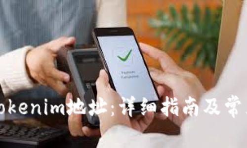 如何导入Tokenim地址:详细指南及常见问题解答