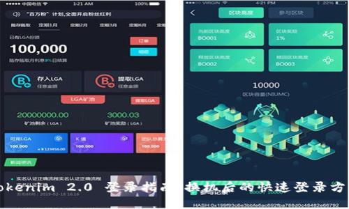 Tokenim 2.0 登录指南:换机后的快速登录方法