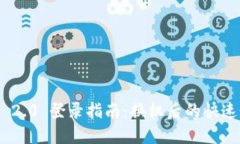 Tokenim 2.0 登录指南:换机后的快速登录方法