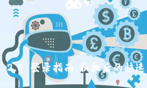 Tokenim 2.0 登录指南:换机后的快速登录方法