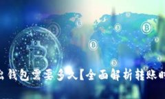 Tokenim转出钱包需要多久?全面解析转账时间影响