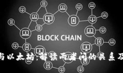 Tokenim与以太坊:解读两者间的关系及应用潜力