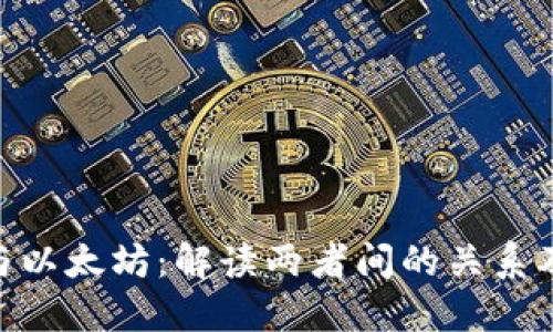 Tokenim与以太坊:解读两者间的关系及应用潜力