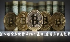 深入探究加密货币PNP：原理、应用与未来趋势